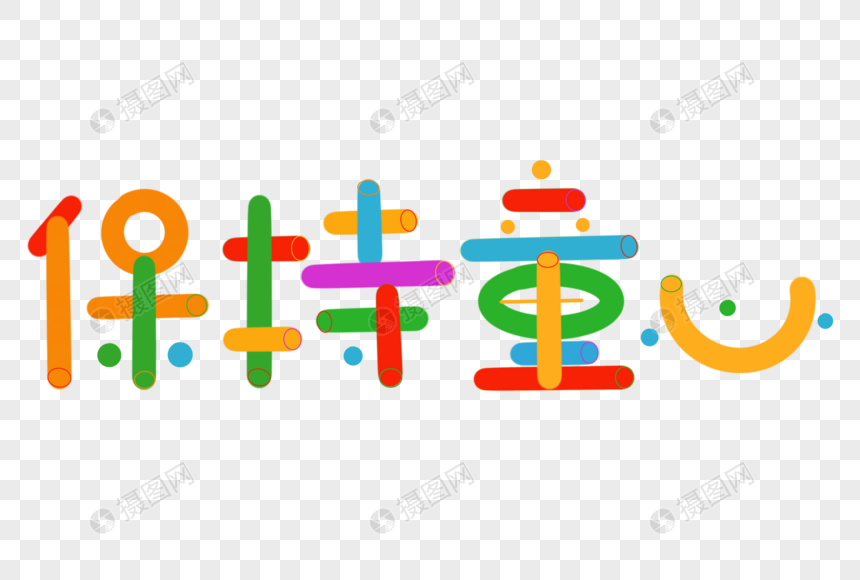 保持童心彩色艺术字