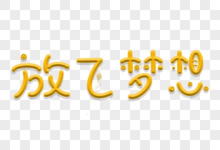 放飞梦想卡通艺术字图片