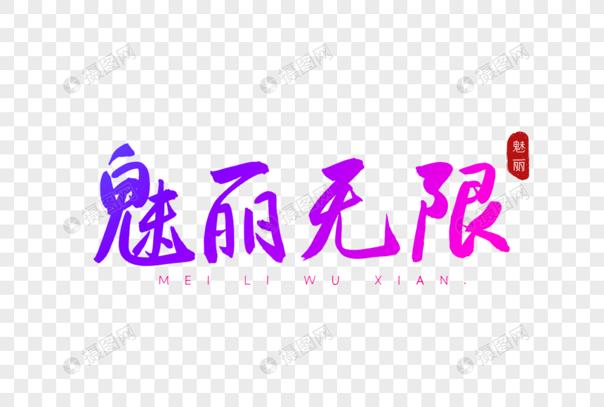 魅丽无限彩色书法艺术字