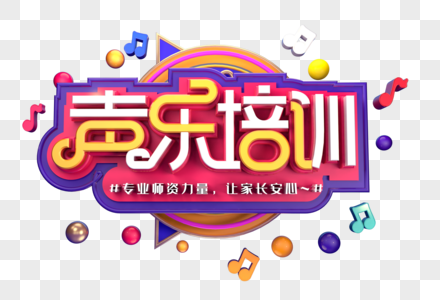 声乐培训创意立体字体字体设计图片