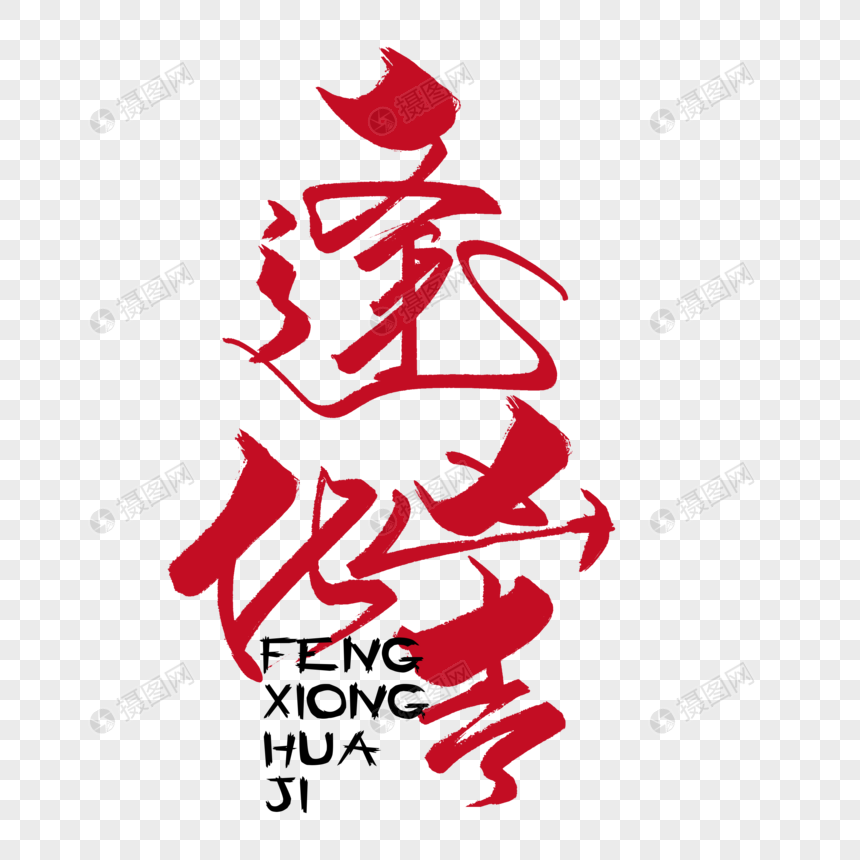 逢凶化吉手写字体