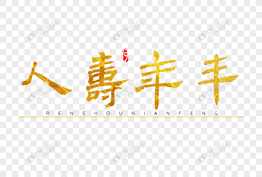 人寿年丰金色书法艺术字
