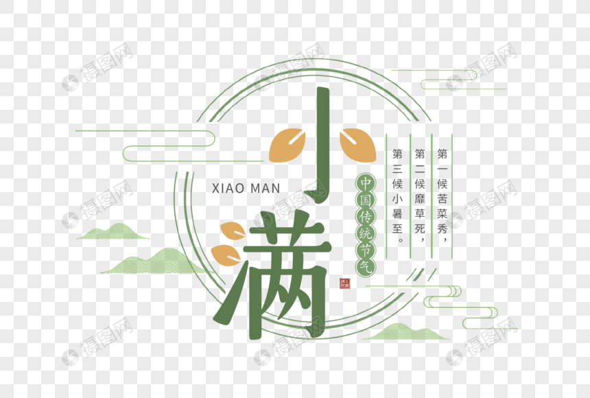 简约创意小满字体图片