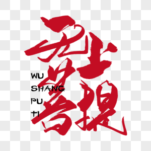 无上菩提手写字体图片