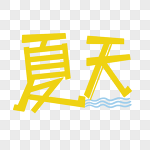 夏天可爱手写字体图片