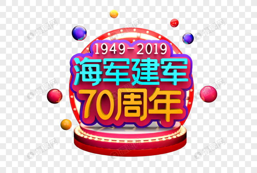 海军建军70周年艺术3D字体 第1页