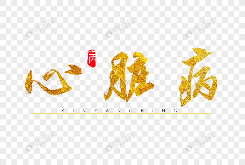心脏病金色书法艺术字