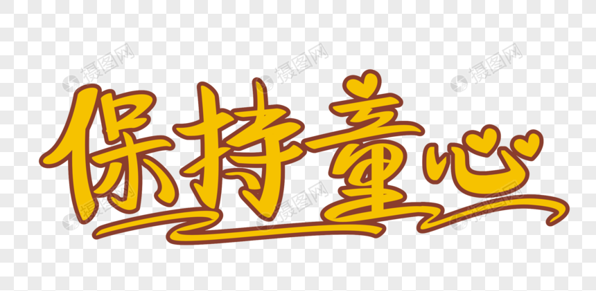 保持童心矢量手绘艺术字