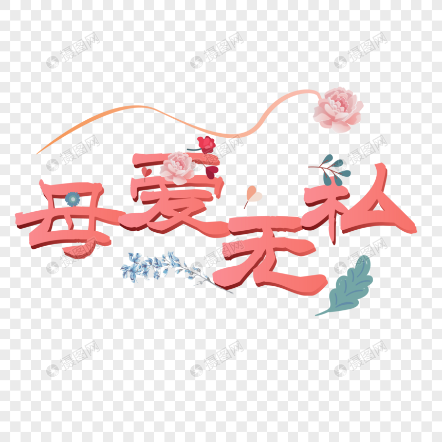 花卉母爱无私设计字体图片