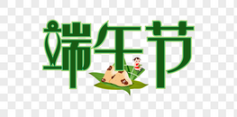 端午节矢量时尚创意艺术字图片