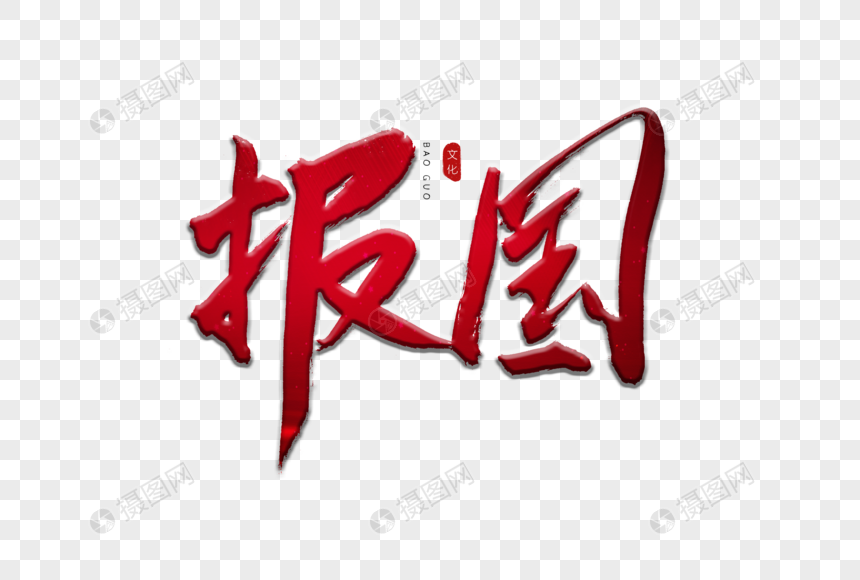 报国红色书法艺术字