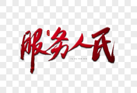 服务人民红色中国风书法艺术字图片