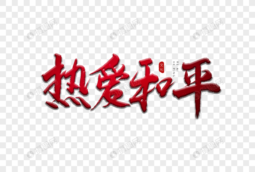 热爱和平红色书法艺术字
