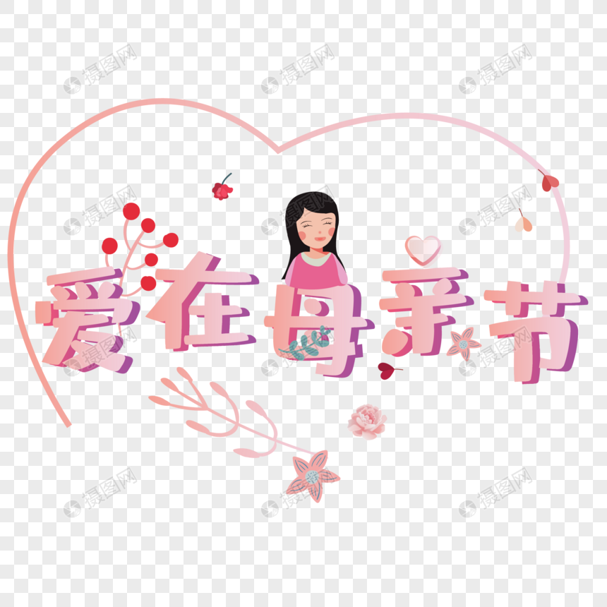 粉色爱在母亲节艺术字