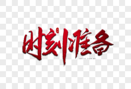 子弹时刻