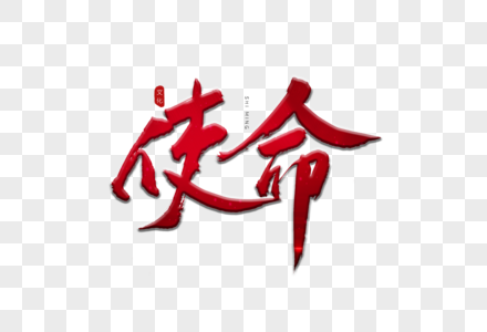 使命红色书法艺术字图片素材