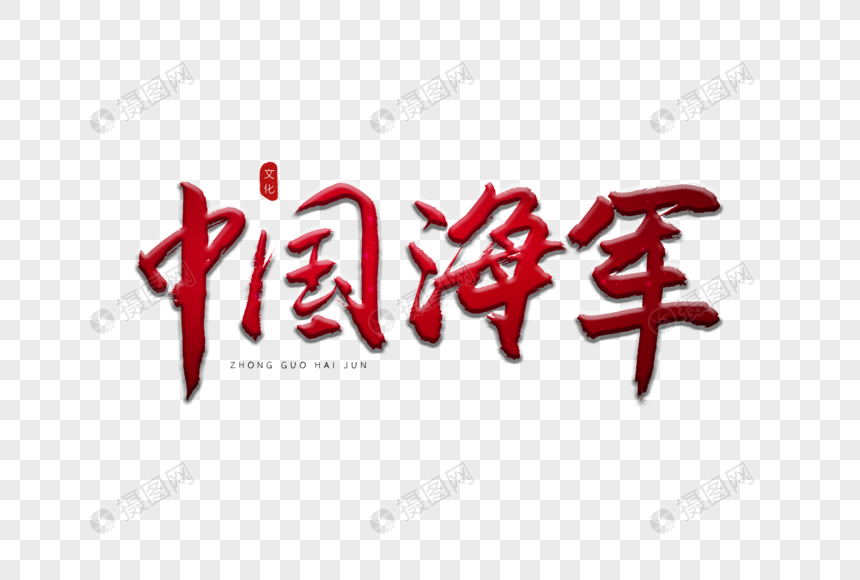 中国海军红色书法艺术字元素素材下载-正版素材401161995-摄图网