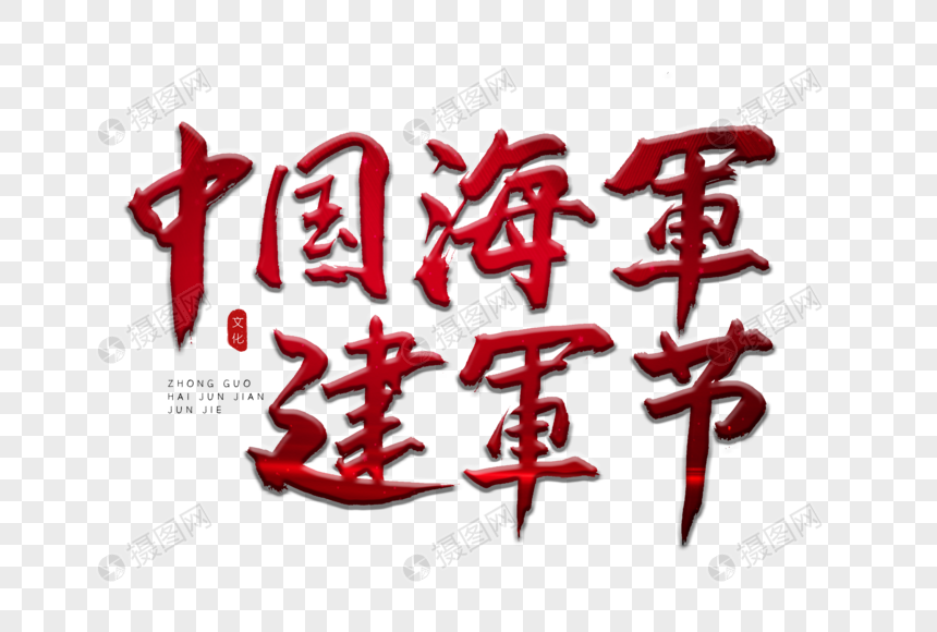 中国海军建军节红色书法艺术字元素素材psd格