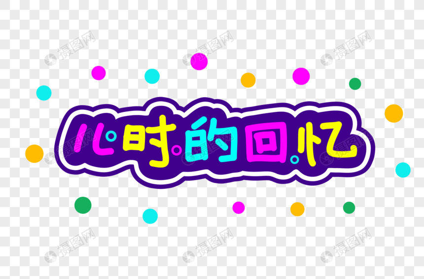 儿时的回忆元素素材下载-正版素材401162004-摄图网