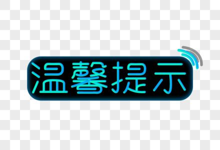 温馨提示创意渐变立体字素材