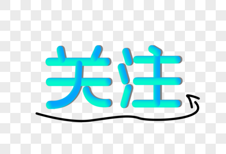 关注创意渐变立体字图片