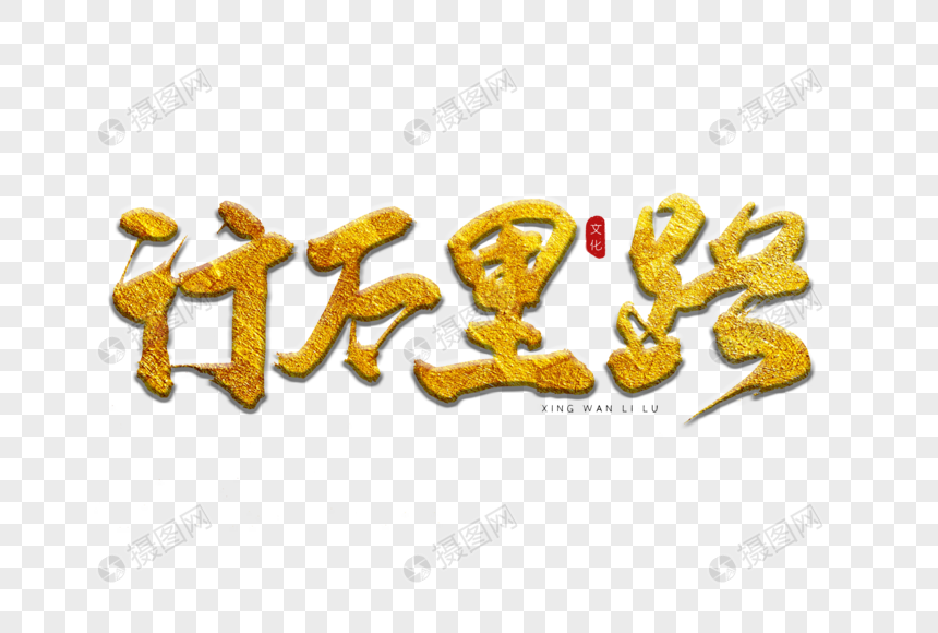 行万里路金色书法艺术字