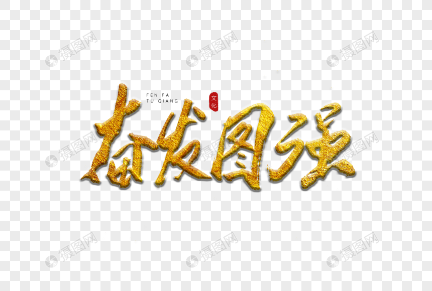 奋发图强金色书法艺术字