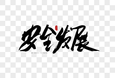 安全血液毛笔字元素素材