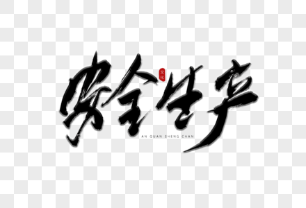 安全血液毛笔字安全生产书法艺术字素材