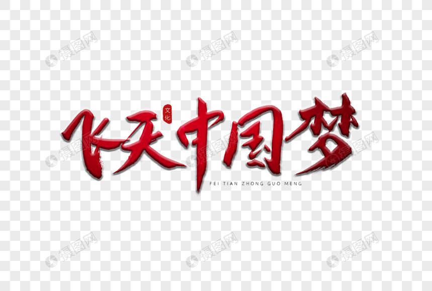 飞天中国梦红色书法艺术字图片