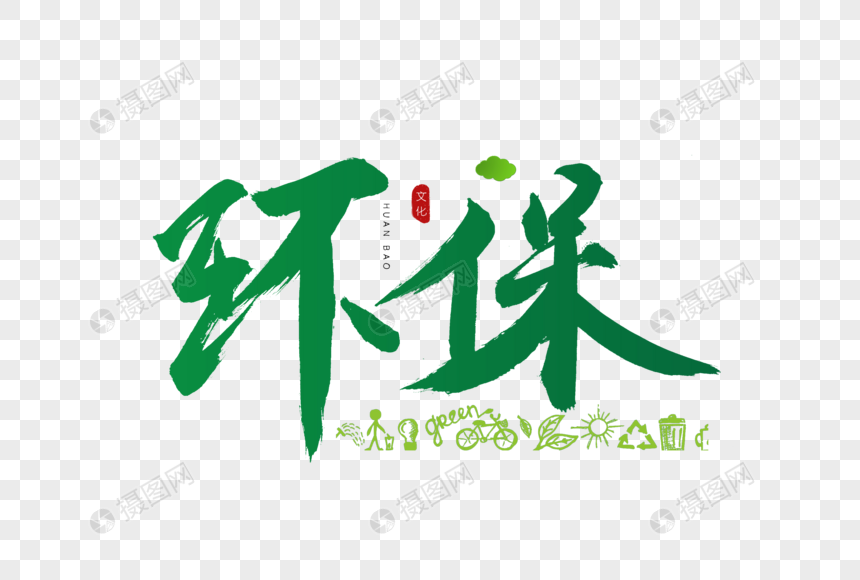 环保书法艺术字元素素材下载-正版素材401162774-摄图网
