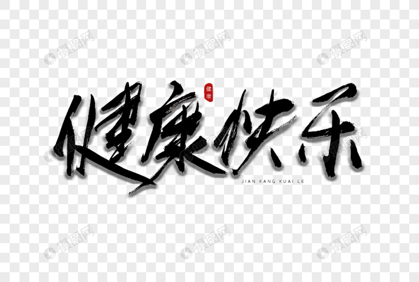 健康快乐书法艺术字