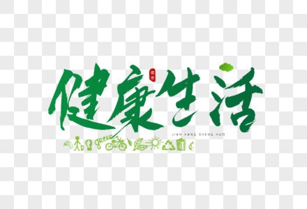 健康生活书法艺术字图片素材