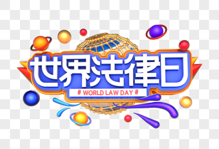 世界法律日艺术3D立体字体图片