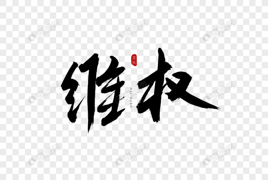 维权法艺术字