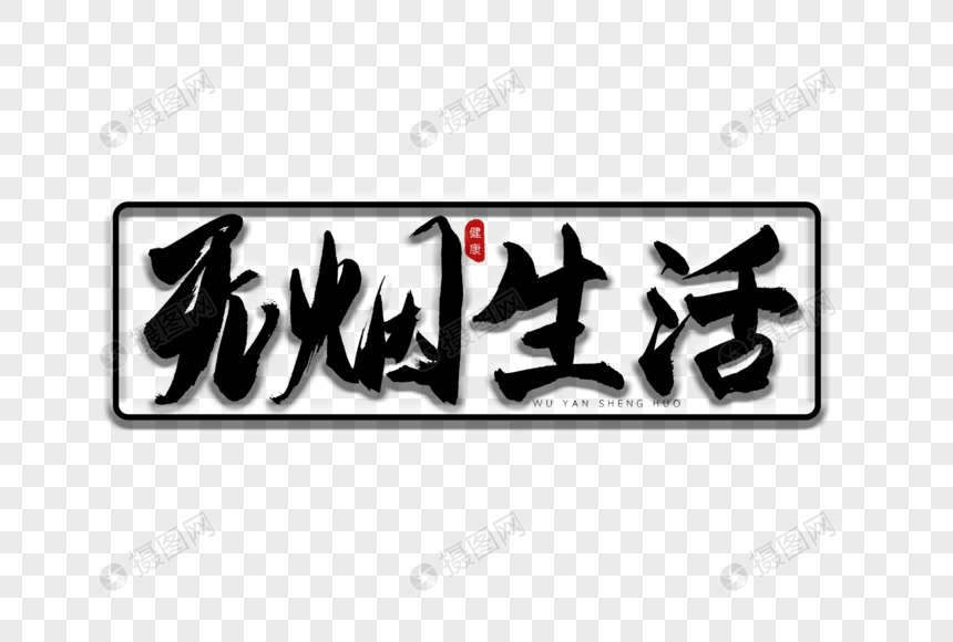 无烟生活书法艺术字图片