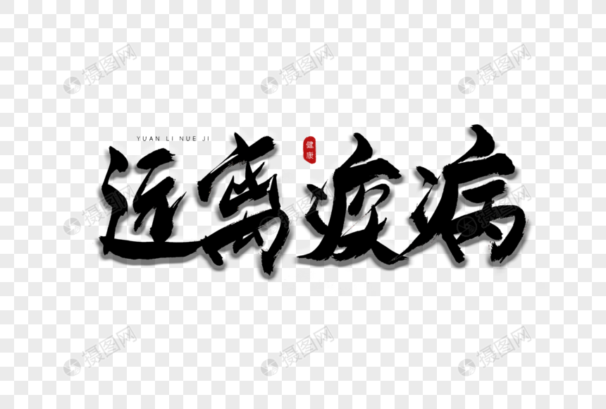 远离疾病书法艺术字