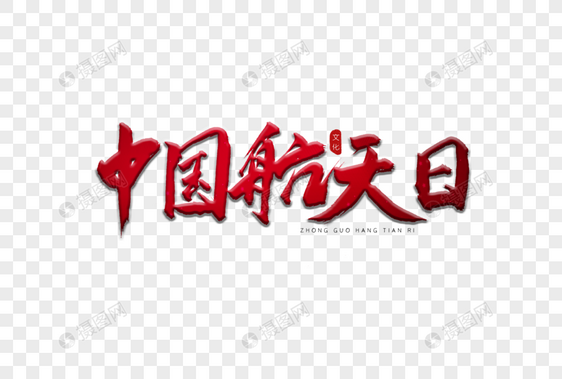 中国航天日红色书法艺术字图片