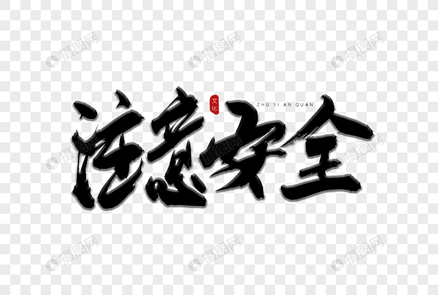 注意安全书法艺术字