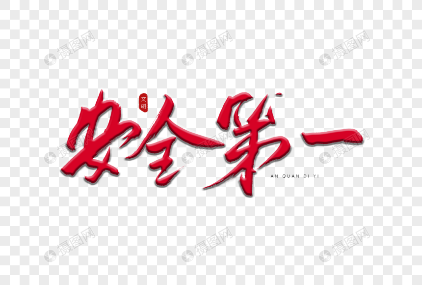安全第一书法艺术字