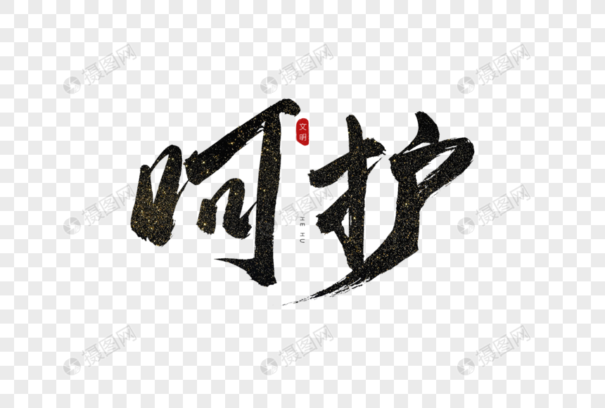 呵护书法艺术字
