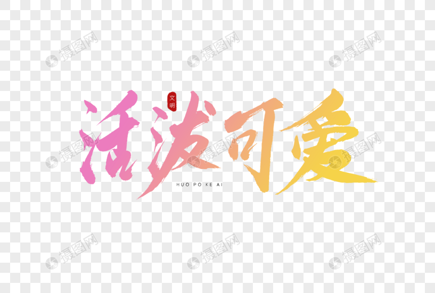 活波可爱书法艺术字