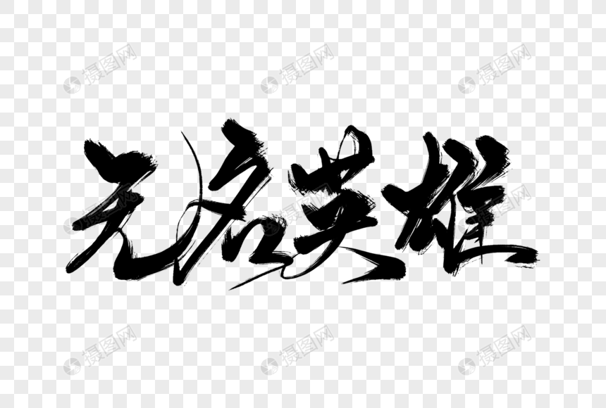 无名英雄手写字