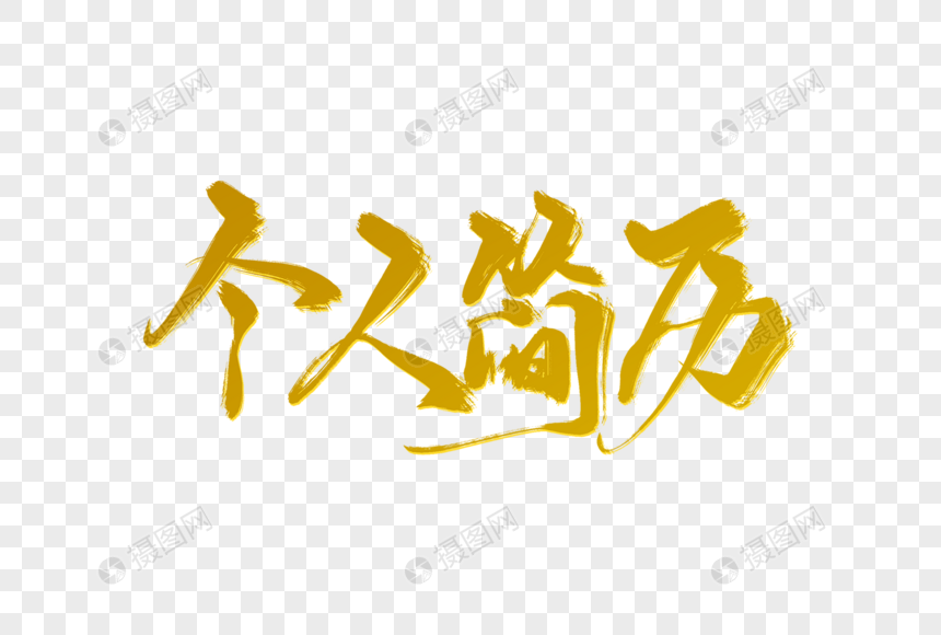 个人简历手写字