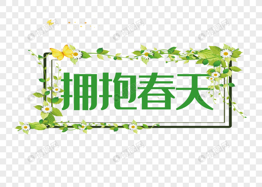 拥抱春天清新少女春天艺术字