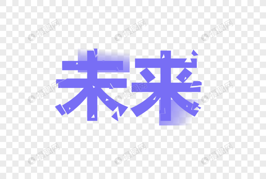 未来艺术字图片