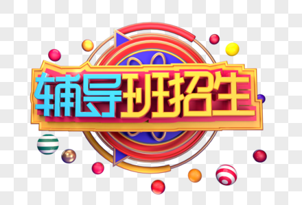 辅导班招生创意立体字体设计图片