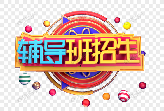 辅导班招生创意立体字体设计图片