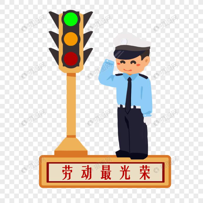 劳动节交警图片