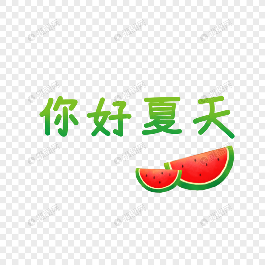 你好夏天图片